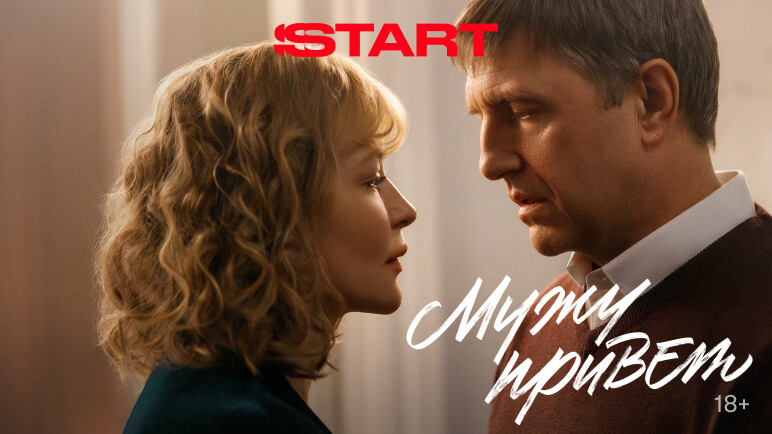 Мужу привет