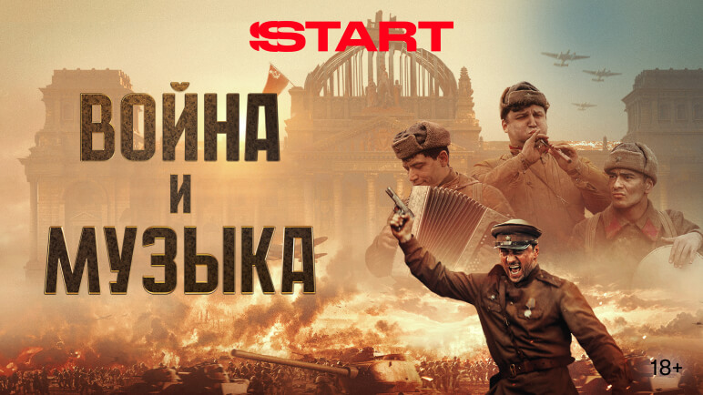 Война и музыка